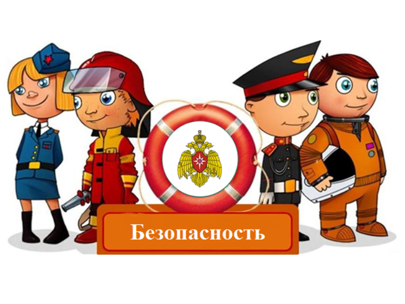 безопасность учеников.