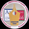 МУНИЦИПАЛЬНОЕ УЧРЕЖДЕНИЕ &amp;quot;УПРАВЛЕНИЕ ОБРАЗОВАНИЯ АДМИНИСТРАЦИИ ТАЙШЕТСКОГО РАЙОНА&amp;quot; МУНИЦИПАЛЬНОЕ ОБРАЗОВАНИЕ &amp;quot;ТАЙШЕТСКИЙ РАЙОН&amp;quot;.