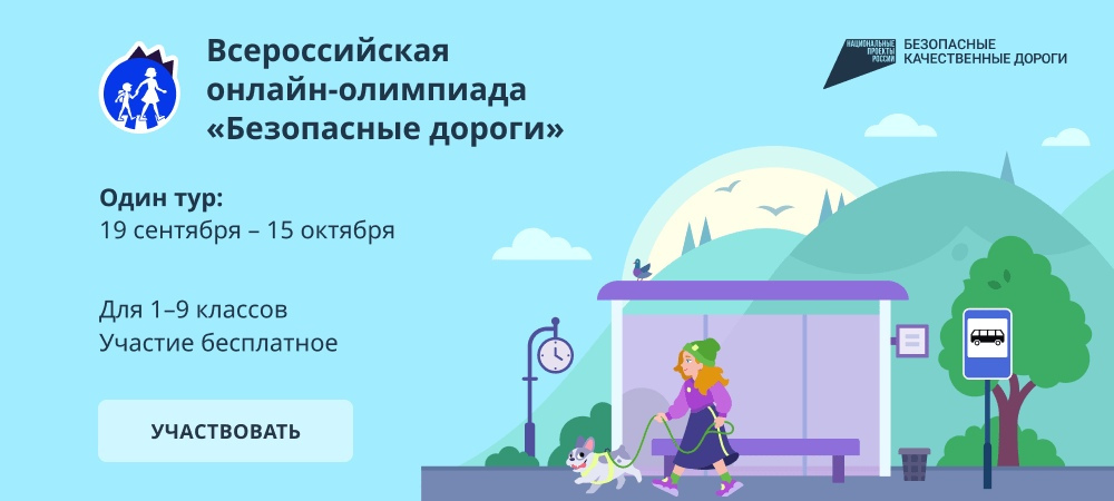 Олимпиада &amp;quot;Безопасные дороги&amp;quot;.