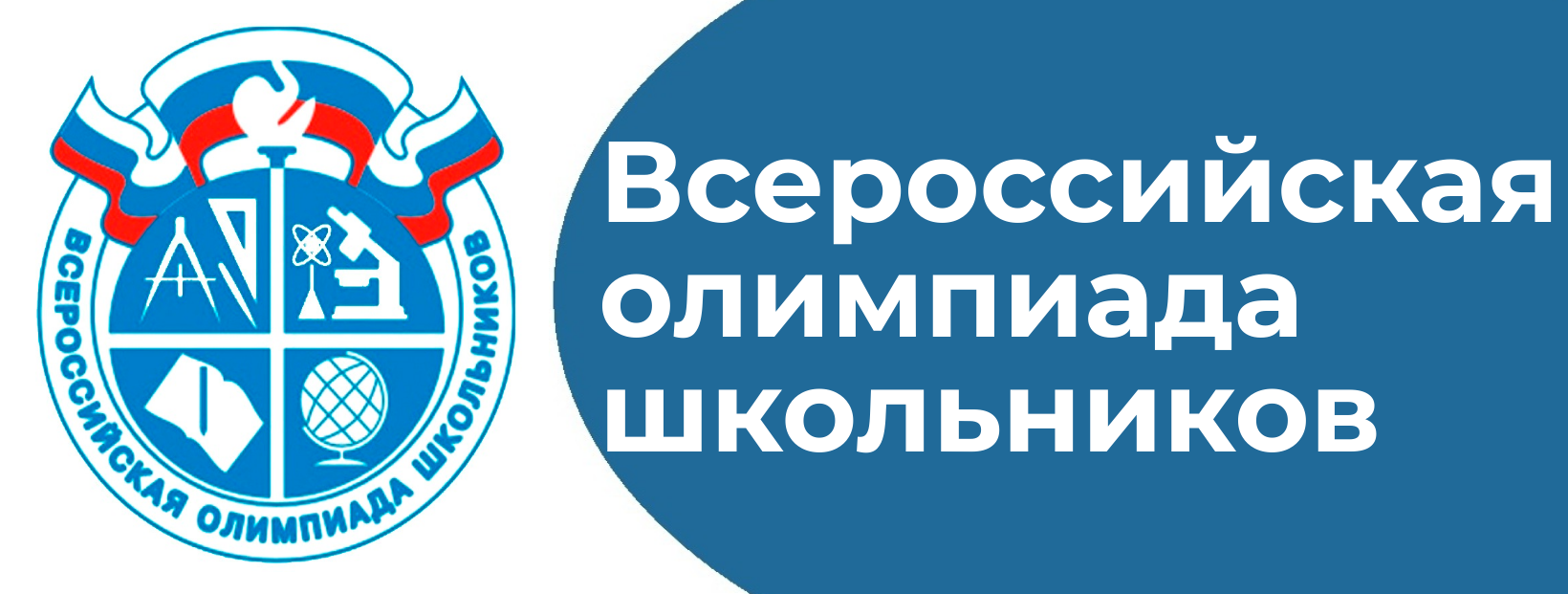 ШКОЛЬНЫЙ ЭТАП ВСЕРОССИЙСКОЙ ОЛИМПИАДЫ ШКОЛЬНИКОВ.