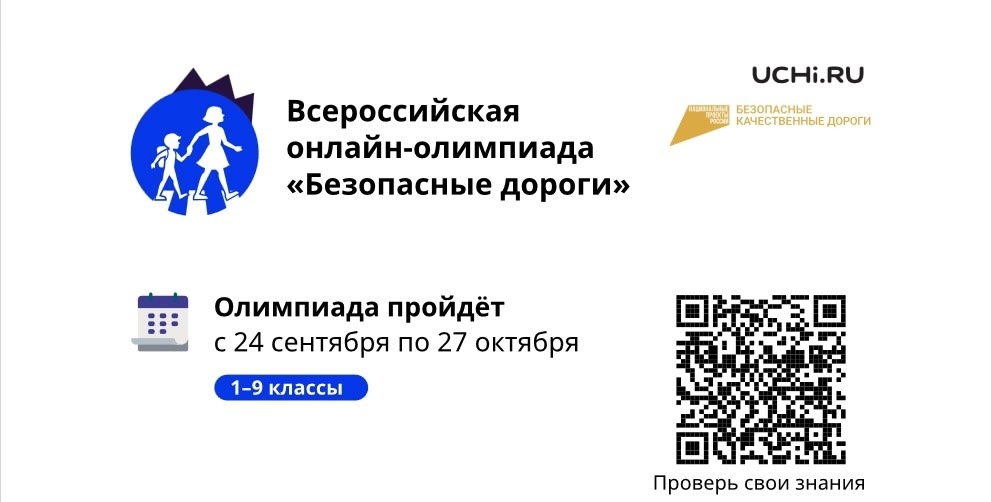 Олимпиада Учи.ру &amp;quot;Безопасные дороги&amp;quot; для 1-11 классов.