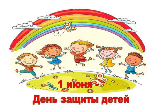 1 июня. Международный день защиты детей. 1 июня. Международный день защиты детей..
