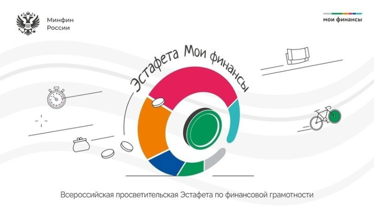 Всероссийская просветительская эстафета «Мои финансы».