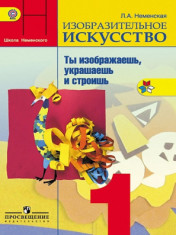 Изобразительное искусство. 1 класс