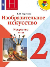 Изобразительное искусство. 2 класс