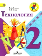 Технология. 2 класс