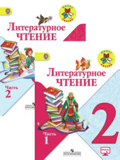 Литературное чтение. 2 класс