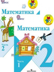 Математика. 2 класс